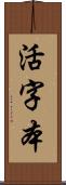 活字本 Scroll