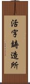 活字鋳造所 Scroll