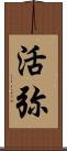 活弥 Scroll