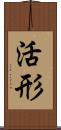 活形 Scroll