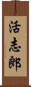 活志郎 Scroll