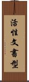 活性文書型 Scroll