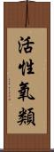 活性氧類 Scroll