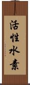 活性水素 Scroll