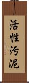 活性汚泥 Scroll