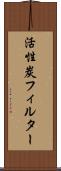 活性炭フィルター Scroll