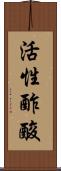 活性酢酸 Scroll