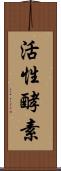 活性酵素 Scroll