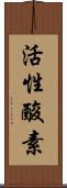 活性酸素 Scroll