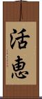 活恵 Scroll