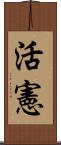 活憲 Scroll