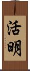 活明 Scroll