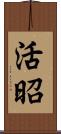 活昭 Scroll