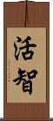 活智 Scroll