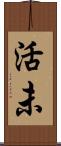 活未 Scroll