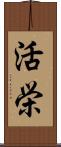 活栄 Scroll