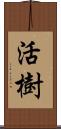 活樹 Scroll