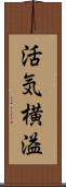 活気横溢 Scroll