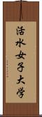 活水女子大学 Scroll