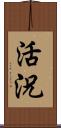 活況 Scroll