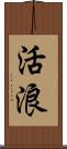 活浪 Scroll