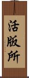 活版所 Scroll