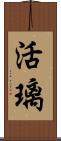 活璃 Scroll