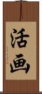 活画 Scroll