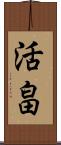 活畠 Scroll