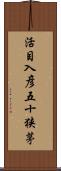 活目入彦五十狭茅 Scroll