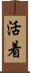 活着 Scroll