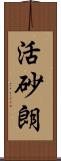 活砂朗 Scroll