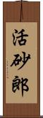 活砂郎 Scroll