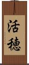 活穂 Scroll