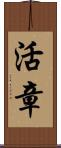 活章 Scroll