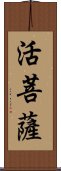 活菩薩 Scroll