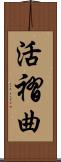 活褶曲 Scroll