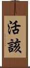 活該 Scroll