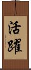 活躍 Scroll