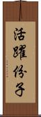 活躍份子 Scroll