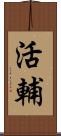 活輔 Scroll
