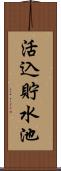 活込貯水池 Scroll