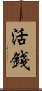 活錢 Scroll
