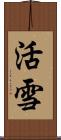 活雪 Scroll