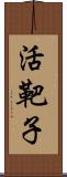 活靶子 Scroll