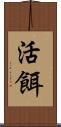 活餌 Scroll