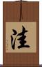 洼 Scroll