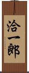 洽一郎 Scroll