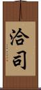 洽司 Scroll