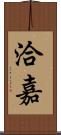 洽嘉 Scroll